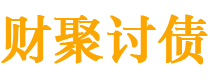 图木舒克债务追讨催收公司